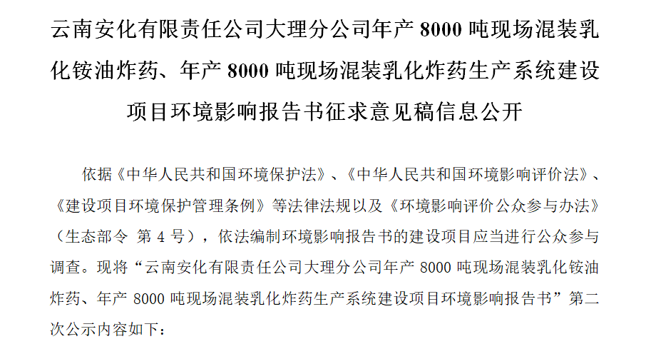云南安化有限責(zé)任公司大理分公司年產(chǎn)8000噸現(xiàn)場(chǎng)混裝乳化銨油炸藥、年產(chǎn)8000噸現(xiàn)場(chǎng)混裝乳化炸藥生產(chǎn)系統(tǒng)建設(shè)項(xiàng)目環(huán)境影響報(bào)告書征求意見稿信息公開